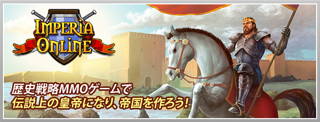 Imperia Online - 中世帝国戦略ゲーム